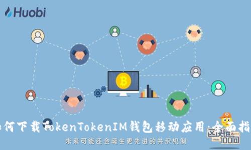 如何下载TokenTokenIM钱包移动应用：全面指南
