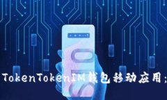 如何下载TokenTokenIM钱包移动应用：全面指南