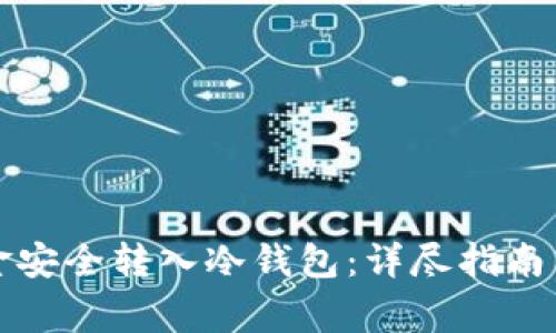 如何将资金安全转入冷钱包：详尽指南与注意事项