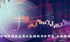 如何选择和使用以太坊硬件冷钱包：全面指南