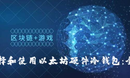 如何选择和使用以太坊硬件冷钱包：全面指南