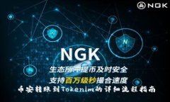 币安转账到Tokenim的详细流程指南