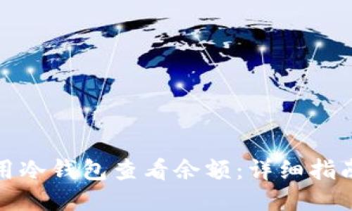 如何使用冷钱包查看余额：详细指南与技巧