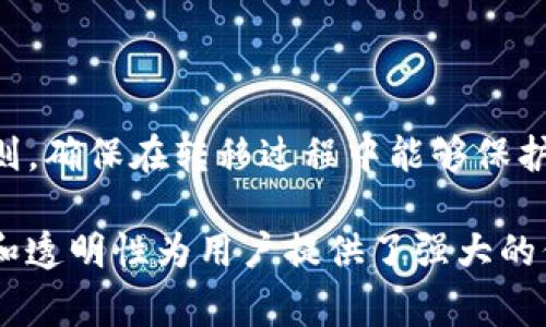 在区块链和数字货币的世界中，token转移是一个核心概念，而关于token的删除或转移问题常常引发许多用户的疑问。换句话说，tokenim转移是否能够删除，涉及到多个因素，包括区块链的特性、token的类型，以及用户的操作意图。

什么是Token转移？
Token转移是指区块链上的数字资产在用户之间的流动，通常通过智能合约或特定的协议完成。用户可以将其持有的token转移给其他用户，这一过程通常伴随网络手续费。转移过程在区块链上被记录并不可篡改，确保了数据的透明性和安全性。

Token转移的本质
无论是ERC20标准的token还是其他类型的数字资产，token转移都遵循一定的规则。在大多数情况下，token一旦转移至新的钱包地址，原持有者将不再控制这些token。因而从这个意义上讲，原始token持有者并不能“删除”已转移的token。

Token的“删除”是如何理解的？
在某些情况下，人们提到的“删除”实际上指的是将token的可用性或状态进行更改。这可以通过以下几种方式实现：
ul
li**销毁（Burning）**：某些协议允许用户主动销毁（或“燃烧”）他们的token，这通常是通过将token发送到一个不可用的地址来完成。销毁后的token不再存在于流通中。/li
li**冻结（Freezing）**：某些平台提供冻结账户的功能，这意味着用户在某段时间内无法使用其token，但这些token依旧保留在区块链上。/li
li**迁移（Migration）**：在协议升级或系别转变时，token可能被迁移到新的合约地址，原token虽然不再使用，但仍然在区块链上保留有记录。/li
/ul

Token的不可删除性
区块链的核心特性之一是不可篡改性。一旦token创造并在链上流通，其历史记录便永久保存在区块链中。即使用户将token转移到另一个地址，这一过程和记录也无法被“删除”。因此，用户在进行token转移时需要额外小心，以避免不必要的损失。

在转移之前要考虑的因素
用户在进行token转移时，需要了解以下几点以确保他们作出的每一步都能有效且安全：
ul
li**确认目标地址**：在进行转移之前，需要仔细核对接收方的地址。如果输入错误，token将永远丢失。/li
li**了解手续费**：了解转移所需的手续费是非常重要的。在一些网络中，手续费会根据网络流量的高低而波动。/li
li**熟悉转移过程**：不同平台或钱包的转移流程可能有所不同，因此用户应确保自己了解将token转移的正确步骤。/li
/ul

常见的问题解答
许多用户在进行token转移时会遇到问题，以下是一些常见问题及其解答：
ul
li**问：如果我转移错误的地址，能否找回我的token？**/li
li答：一旦token发送到错误地址，通常无法找回，因此在转移时要特别小心。/li
li**问：转移的token是否会被丢失？**/li
li答：只要交易成功，token就会转移到指定地址，原持有者将不再拥有控制权。/li
li**问：我能否停止正在进行的转移？**/li
li答：一旦交易被确认，转移一般无法取消，用户应在发送之前确保所有信息正确无误。/li
/ul

总结
tokenim转移并不能“删除”已经转移的token，这一过程是区块链的核心特性之一。用户在参与token转移时，要熟悉相关操作和规则，确保在转移过程中能够保护好自己的资产。借助信息的透明性和不可篡改性，用户可以更好地管理他们的数字资产，避免因转移错误或不当操作而造成的损失。

通过对上述内容的深入剖析，我们可以明确，token的转移具有其独特的规则和特性。无论其在链上的状态如何，信息的不可删除性和透明性为用户提供了强大的保护机制。对于每一位参与数字资产交易的用户，了解这些概念有助于他们在复杂的数字货币世界中做出更为明智的决策。