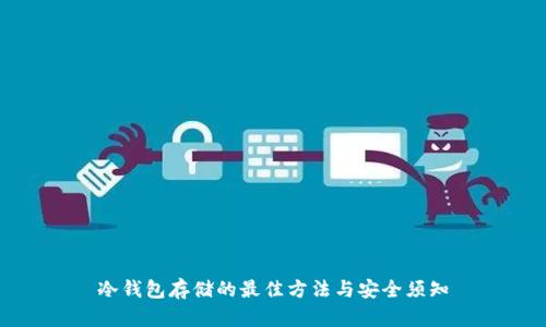 冷钱包存储的最佳方法与安全须知