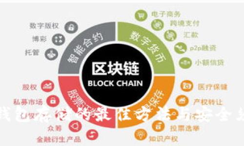 冷钱包存储的最佳方法与安全须知