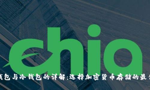 硬件钱包与冷钱包的详解：选择加密货币存储的最佳方案
