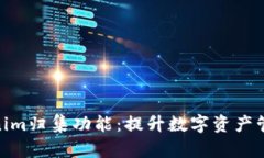 全面解析Tokenim归集功能：提升数字资产管理效率