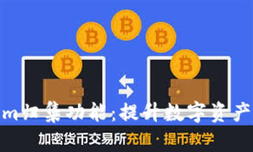 全面解析Tokenim归集功能：提升数字资产管理效率的关键