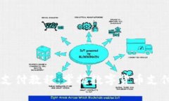Coinbase支付教程：掌握数字货币支付的每一步