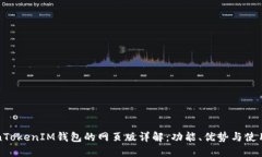 TokenTokenIM钱包的网页版详解：功能、优势与使用