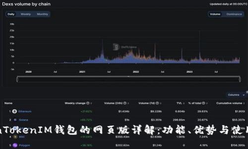 TokenTokenIM钱包的网页版详解：功能、优势与使用指南