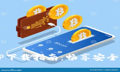 988Pay数字货币APP下载指南：畅享安全便捷的数字金融体验