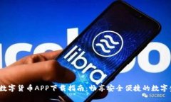 988Pay数字货币APP下载指南：畅享安全便捷的数字
