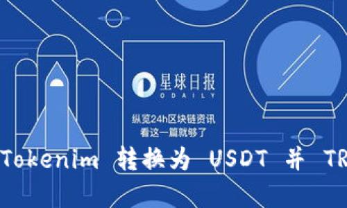 如何将 Tokenim 转换为 USDT 并 TRC 带宽？