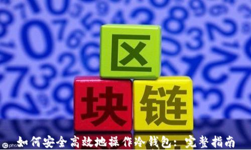 
如何安全高效地操作冷钱包: 完整指南