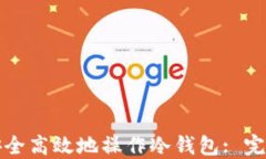 如何安全高效地操作冷钱包: 完整指南