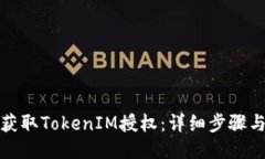 如何获取TokenIM授权：详细步骤与技巧