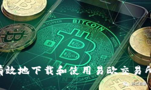 如何安全有效地下载和使用易欧交易所：完整指南