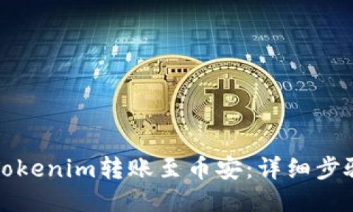 如何将Tokenim转账至币安：详细步骤与技巧