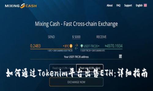 如何通过Tokenim平台出售ETH：详细指南