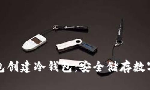 如何通过观察钱包创建冷钱包：安全储存数字资产的完整指南