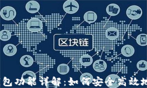 
IM Token多钱包功能详解：如何安全高效地管理加密资产