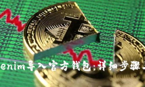 如何将Tokenim导入官方钱包：详细步骤与注意事项