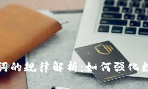 冷钱包助记词的规律解析：如何强化数字资产安全