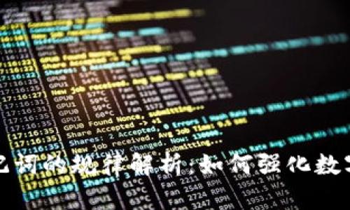 冷钱包助记词的规律解析：如何强化数字资产安全