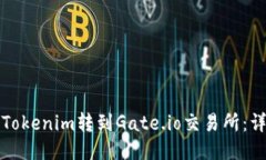 如何将Tokenim转到Gate.io交易所：详尽指南