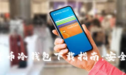 2023年最佳加密货币冷钱包下载指南：安全存储你的数字资产