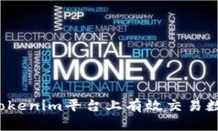 如何在Tokenim平台上有效交易数字资产？