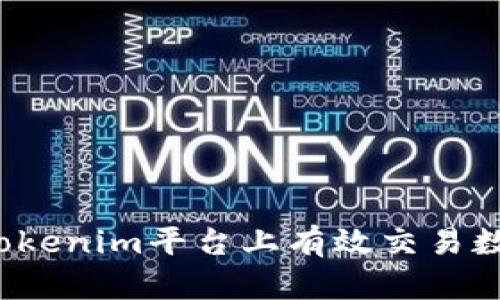 如何在Tokenim平台上有效交易数字资产？