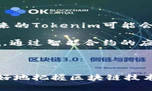 “Tokenim”是一个新兴的概念或平台，具体的内容可能需要依据上下文来决定其含义。如果Tokenim是指特定的token或区块链项目，那么它可能确实存在明显的国内和国际发展差异。

### 国内与国际的差异

1. **政策环境**：
   在中国，区块链和加密货币的政策较为严格，政府对加密货币交易和ICO等活动进行了一系列的监管。而在许多国际市场中，如美国、欧洲等地，这些活动相对开放，但各国政策仍存在差异。

2. **市场接受度**：
   国内用户对区块链技术的接受度相对较高，尤其是在金融科技、供应链管理等领域。然而，在国际市场上，对于去中心化金融（DeFi）和NFT（非同质化代币）的接受度却在不断上升。

3. **技术发展**：
   在技术创新方面，中国的区块链项目多集中于应用层，许多项目着眼于解决特定行业的问题。相比之下，国际上有更多的基础设施项目，例如公共链的开发，尤其是在以太坊、波卡等推出的技术创新上。

4. **社区和生态**：
   国内的区块链社区相对封闭，以项目方和开发者为主。国际社会则更加多元，社区参与者包括投资者、开发者和普通用户，各种不同的声音激发了更大的创新。

5. **资金流动**：
   在国内，由于政策的限制，资金流动常常受到限制。而在国际市场，尤其是西方国家，区块链行业的资金流动性相对更强，许多风险投资和天使投资更愿意进入这个领域。

### Tokenim的未来展望

无论是国内还是国际，Tokenim等区块链项目的未来发展都充满潜力。随着技术的不断进步和市场的逐渐成熟，未来的Tokenim可能会更加注重用户体验和实用性，同时也会结合更多的传统行业，使得区块链技术能够更好地服务于社会的各个层面。

例如，在供应链管理中，通过Tokenim实现透明化和去中心化，可以大大提高产品追溯的效率和准确性。在金融领域，通过智能合约的应用，Tokenim可以使得交易流程更加高效，降低人为干预的风险。

### 小结

总体来看，Tokenim在国内外的发展前景因政治、经济和社会文化等多个因素而有所不同，理解这些差异有助于更好地把握区块链技术的未来发展方向。