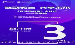 如何选择和使用冷钱包设备：保护你的数字资产