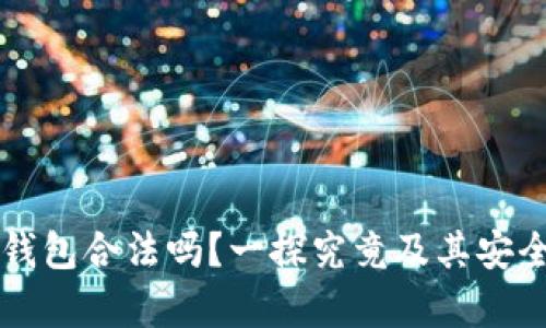 库神冷钱包合法吗？一探究竟及其安全性分析