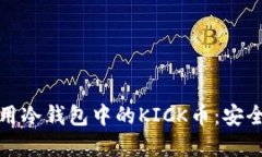 如何管理和使用冷钱包中的KICK币：安全性与投资