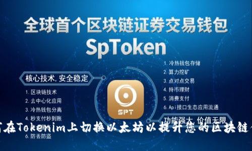 如何在Tokenim上切换以太坊以提升您的区块链体验