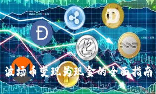 波场币变现为现金的全面指南