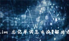 冷钱包 token.im 忘记单词怎么办？解决方案与注意
