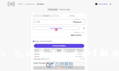 冷钱包 token.im 忘记单词怎么办？解决方案与注意事项