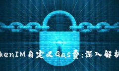 如何使用TokenIM自定义Gas费：深入解析及实用指南
