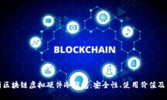 深度解析区块链虚拟硬件冷钱包：安全性、使用