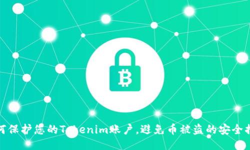 如何保护您的Tokenim账户，避免币被盗的安全措施