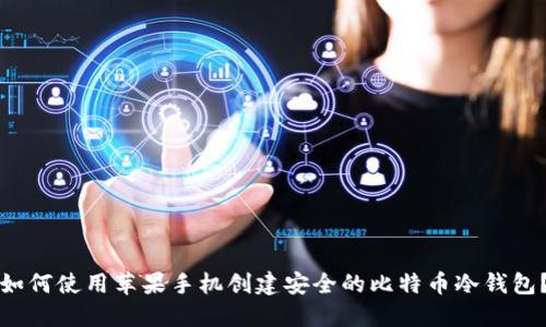 如何使用苹果手机创建安全的比特币冷钱包？
