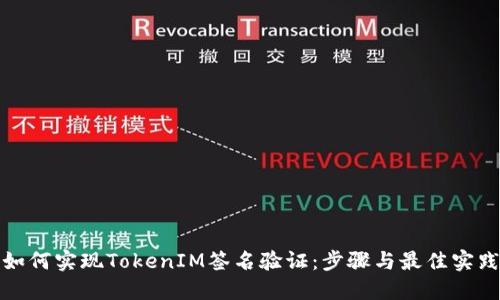如何实现TokenIM签名验证：步骤与最佳实践