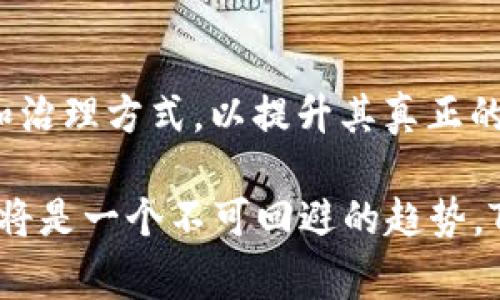在讨论“tokenim是否去中心化”这个问题之前，我们需要先理解去中心化的概念及其在区块链和加密货币领域的具体含义。去中心化通常指的是消除单一控制点，让多个参与者共同维护网络的运行，确保数据的安全和透明。

Tokenim的基本概念
Tokenim 是一款基于区块链技术的数字资产平台。它允许用户创建、管理和交易各种类型的数字资产。Tokenim 的设计理念是通过智能合约来达成交易。这使得资产的管理和交易能够以自动化、低成本的方式进行，同时减少了中介的参与。

去中心化的特征
去中心化的项目通常具备几个关键特征。这些特征包括：用户不再依赖于中心化实体、每个参与者都可以平等地参与到网络中、数据透明且不可篡改等。至于 Tokenim，它在许多方面采取了去中心化的设计思路，但是否完全去中心化仍需深入分析。

Tokenim的去中心化特性
首先，Tokenim 使用区块链技术，这本身就是去中心化的根本要素。区块链通过分布式账本系统，让用户能够独立验证每一笔交易的真实性。由于没有中央控制点，这种结构降低了单点故障的风险，并增加了系统的安全性。

其次，Tokenim 允许用户直接进行资产交易，消除了传统金融系统中的中介机构。这种点对点的交易方式是去中心化的重要体现。每一个用户都可以在平台上创建和管理自己的资产，而不需要依赖于任何单一的服务提供商。这种设计鼓励了社区的参与，确保每个用户都能够平等地发挥作用。

去中心化面临的挑战
尽管 Tokenim 在去中心化方面具有一定的优势，但仍然面临一些挑战。例如，去中心化带来的隐私和安全问题。在区块链上，所有交易记录都是公开的，这虽然提高了透明度，却也可能导致用户的隐私受到侵犯。此外，平台的治理结构也可能影响去中心化的程度。如果一个小型的开发团队对平台进行过多控制，这就与去中心化的理念相违背。

社区参与与治理
为了解决这些问题，Tokenim 可以采用社区治理的方式，让用户参与到平台的决策过程中。这种方式可以确保不同利益相关者的声音都能被听到，从而平衡平台的管理。社区治理还能够提升用户的忠诚度，促进平台的长期发展。通过引入代币激励机制，用户不仅可以参与平台的治理，还能从中获益。

总结与展望
在总结 Tokenim 是否去中心化这一问题时，我们可以看到，它确实在许多方面体现了去中心化的特点。但同时，随着平台的发展，还需要不断引入新的机制和治理方式，以提升其真正的去中心化水平。只有这样，Tokenim 才能在不断变化的区块链环境中稳步前行，赢得更广泛的用户信任和支持。

随着去中心化技术的不断演进，Tokenim 的未来充满了可能性。它的成功不仅取决于技术的完善，更在于社区的支持与参与。在未来的数字经济中，去中心化将是一个不可回避的趋势，Tokenim 需要不断适应这种变化，推动自身向更加去中心化的方向发展。