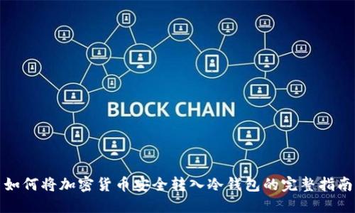 如何将加密货币安全转入冷钱包的完整指南