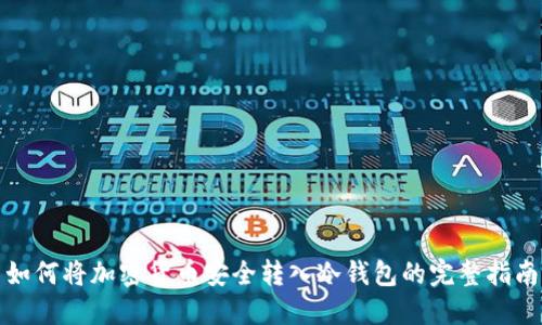 如何将加密货币安全转入冷钱包的完整指南